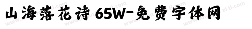 山海落花诗 65W字体转换